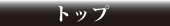 �g�b�v